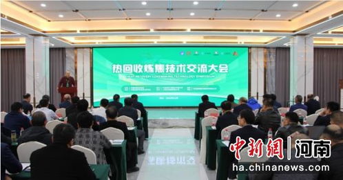 熱回收煉焦技術交流大會在沈丘縣召開，引領行業綠色轉型新篇章