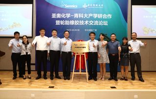 圣奧化學攜手青科大 產學研合作基地揭牌與技術交流共譜橡膠輪胎產業新篇