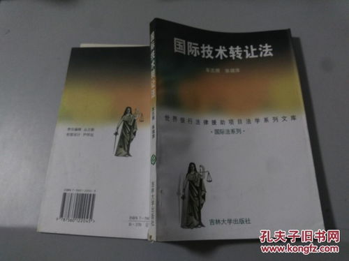 國(guó)際技術(shù)轉(zhuǎn)讓法 推動(dòng)全球技術(shù)交流的法律框架